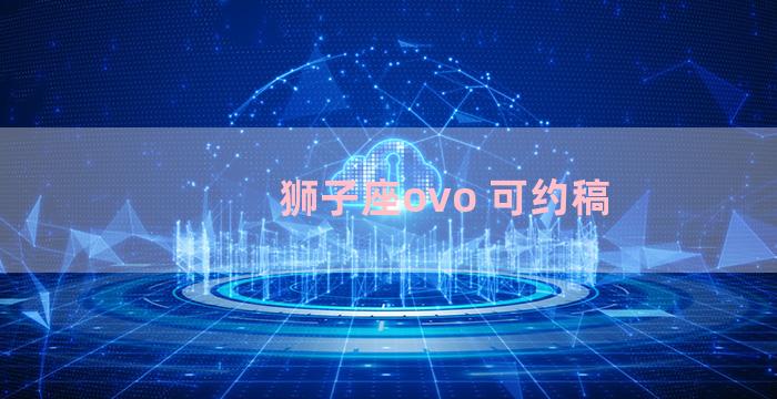 狮子座ovo 可约稿